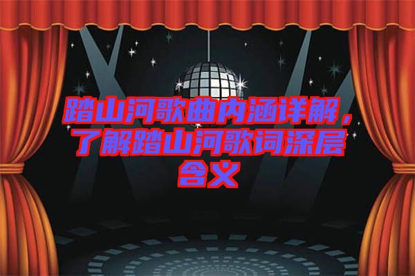 踏山河歌曲內(nèi)涵詳解，了解踏山河歌詞深層含義