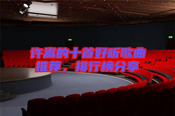 許嵩的十首好聽(tīng)歌曲推薦，排行榜分享