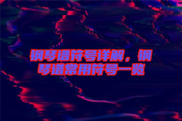 鋼琴譜符號(hào)詳解，鋼琴譜常用符號(hào)一覽