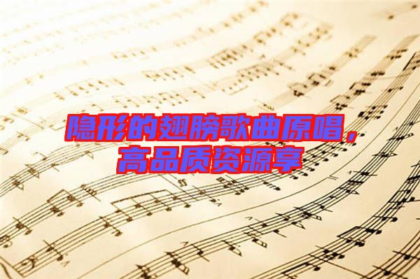 隱形的翅膀歌曲原唱，高品質(zhì)資源享