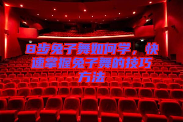 8步兔子舞如何學，快速掌握兔子舞的技巧方法