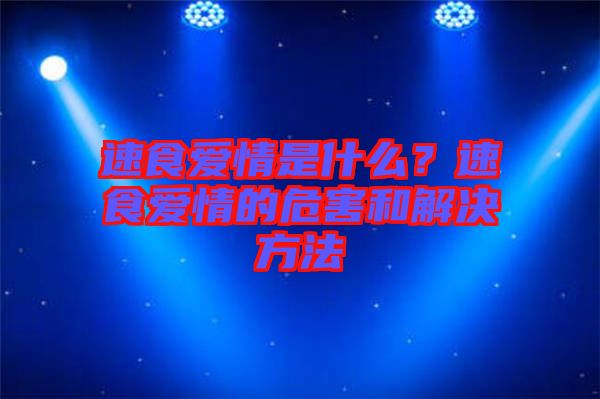 速食愛情是什么？速食愛情的危害和解決方法