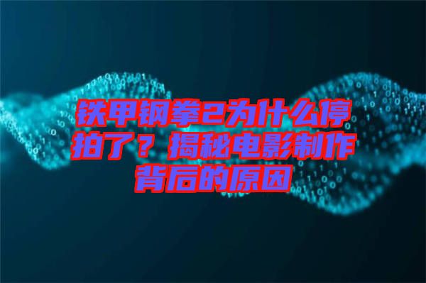 鐵甲鋼拳2為什么停拍了？揭秘電影制作背后的原因