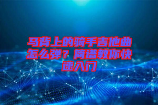 馬背上的騎手吉他曲怎么彈？簡譜教你快速入門