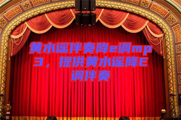 黃水謠伴奏降e調(diào)mp3，提供黃水謠降E調(diào)伴奏