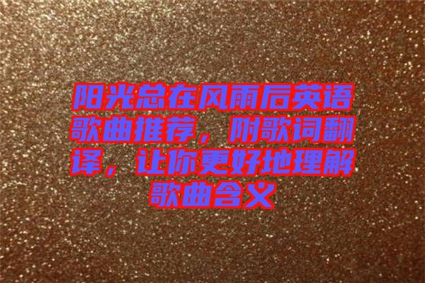 陽(yáng)光總在風(fēng)雨后英語(yǔ)歌曲推薦，附歌詞翻譯，讓你更好地理解歌曲含義