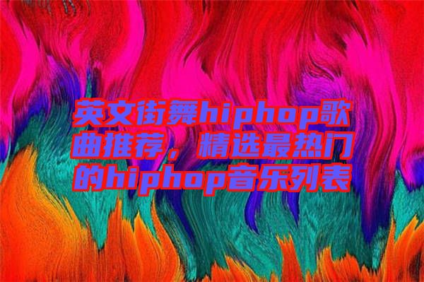 英文街舞hiphop歌曲推薦，精選最熱門(mén)的hiphop音樂(lè)列表
