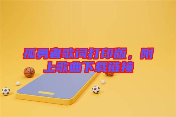 孤勇者歌詞打印版，附上歌曲下載鏈接
