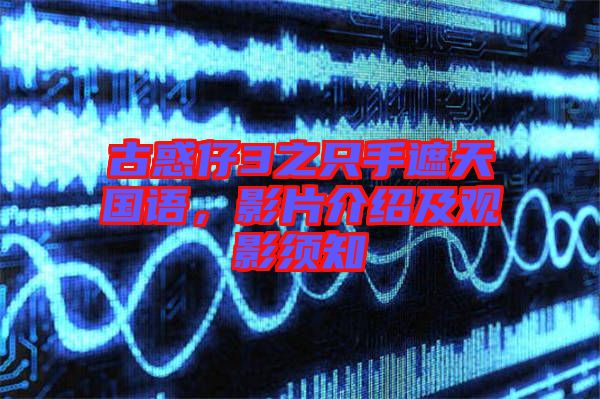 古惑仔3之只手遮天國語，影片介紹及觀影須知