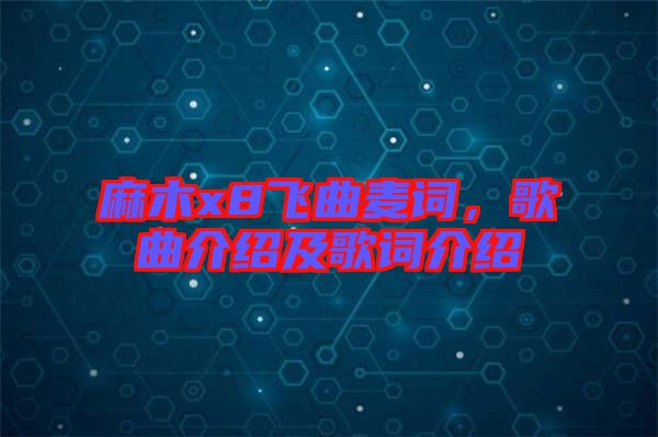 麻木x8飛曲麥詞，歌曲介紹及歌詞介紹