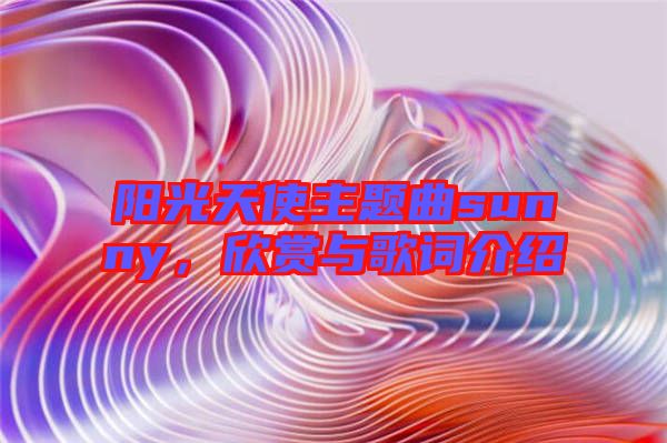 陽光天使主題曲sunny，欣賞與歌詞介紹