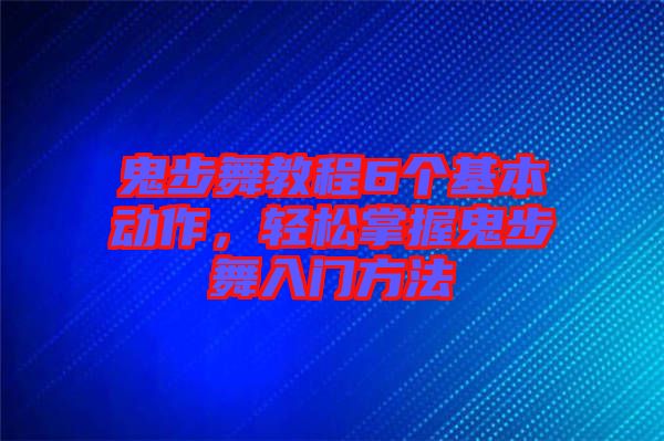 鬼步舞教程6個(gè)基本動(dòng)作，輕松掌握鬼步舞入門方法