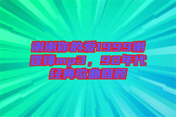 謝謝你的愛1999謝霆鋒mp3，90年代經(jīng)典歌曲回顧