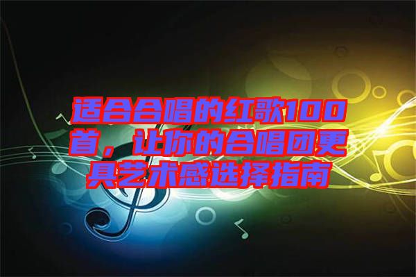 適合合唱的紅歌100首，讓你的合唱團更具藝術感選擇指南
