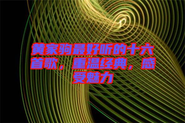 黃家駒最好聽的十六首歌，重溫經典，感受魅力