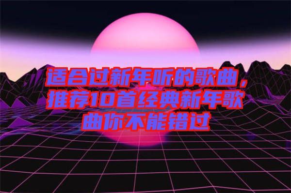 適合過新年聽的歌曲，推薦10首經(jīng)典新年歌曲你不能錯(cuò)過