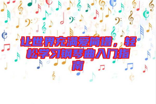 讓世界充滿(mǎn)愛(ài)簡(jiǎn)譜，輕松學(xué)習(xí)鋼琴曲入門(mén)指南
