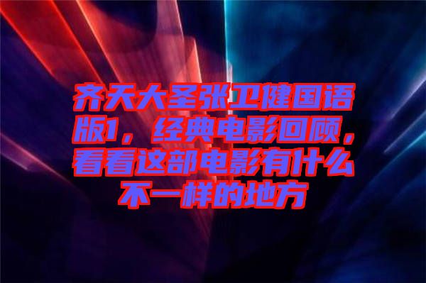 齊天大圣張衛(wèi)健國語版1，經(jīng)典電影回顧，看看這部電影有什么不一樣的地方
