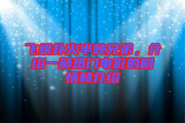 飛蛾撲火半噸兄弟，介紹一部熱門電影的劇情和介紹