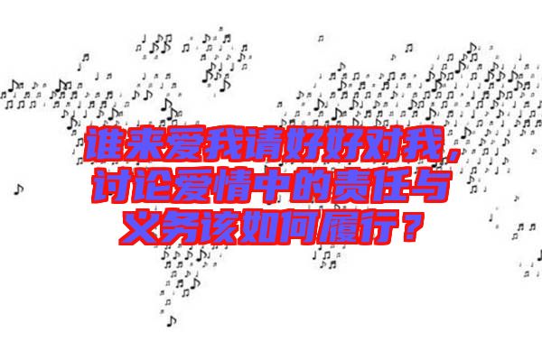 誰來愛我請(qǐng)好好對(duì)我，討論愛情中的責(zé)任與義務(wù)該如何履行？