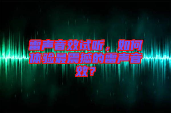 雷聲音效試聽，如何體驗(yàn)最震撼的雷聲音效？