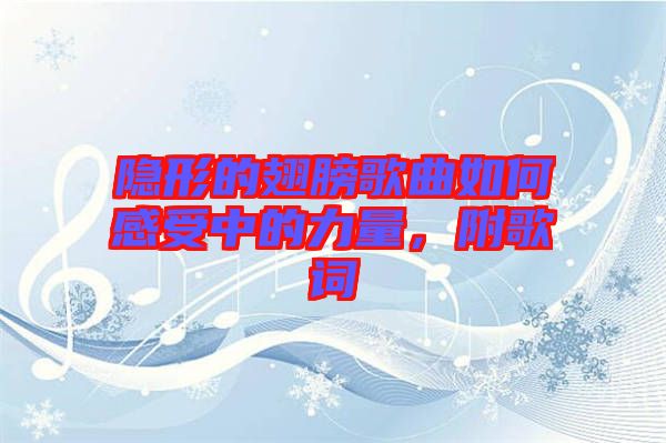 隱形的翅膀歌曲如何感受中的力量，附歌詞