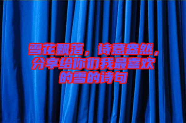 雪花飄落，詩意盎然，分享給你們我最喜歡的雪的詩句