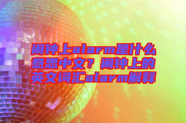 鬧鐘上alarm是什么意思中文？鬧鐘上的英文詞匯alarm解釋