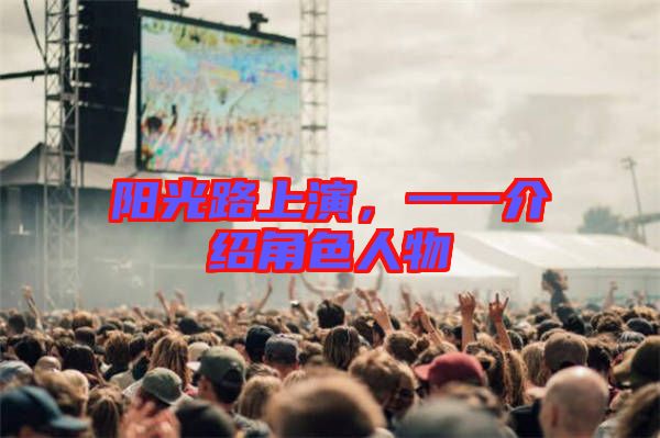 陽光路上演，一一介紹角色人物