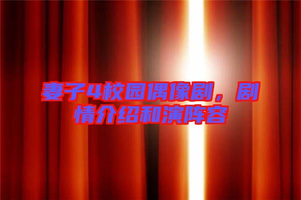 妻子4校園偶像劇，劇情介紹和演陣容