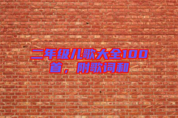 二年級(jí)兒歌大全100首，附歌詞和
