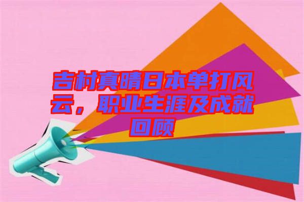 吉村真晴日本單打風(fēng)云，職業(yè)生涯及成就回顧