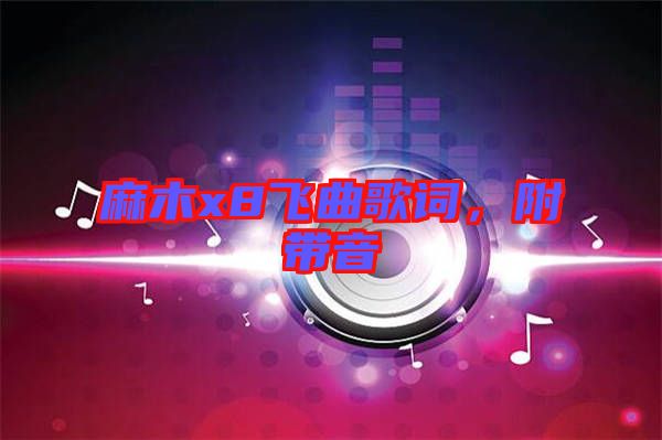 麻木x8飛曲歌詞，附帶音