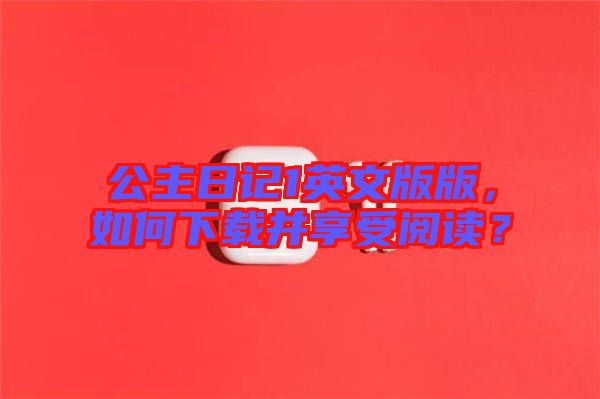 公主日記1英文版版，如何下載并享受閱讀？