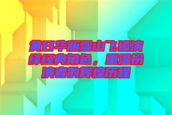 黃日華版雪山飛狐演繹經(jīng)典角色，重溫扮演者的輝煌歷程