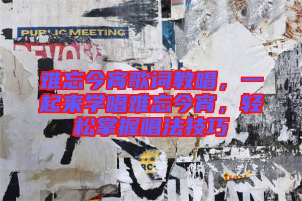 難忘今宵歌詞教唱，一起來學(xué)唱難忘今宵，輕松掌握唱法技巧