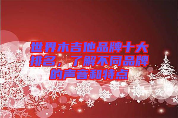 世界木吉他品牌十大排名，了解不同品牌的聲音和特點(diǎn)