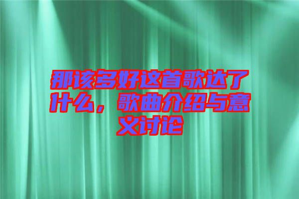那該多好這首歌達(dá)了什么，歌曲介紹與意義討論