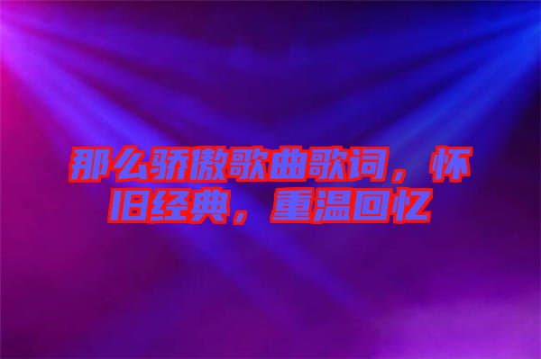 那么驕傲歌曲歌詞，懷舊經(jīng)典，重溫回憶