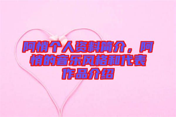 阿悄個(gè)人資料簡(jiǎn)介，阿悄的音樂(lè)風(fēng)格和代表作品介紹