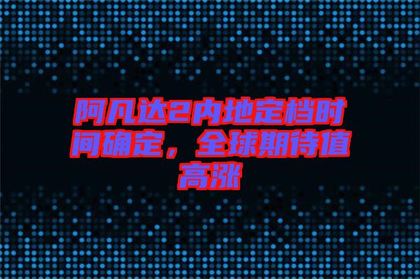 阿凡達(dá)2內(nèi)地定檔時(shí)間確定，全球期待值高漲