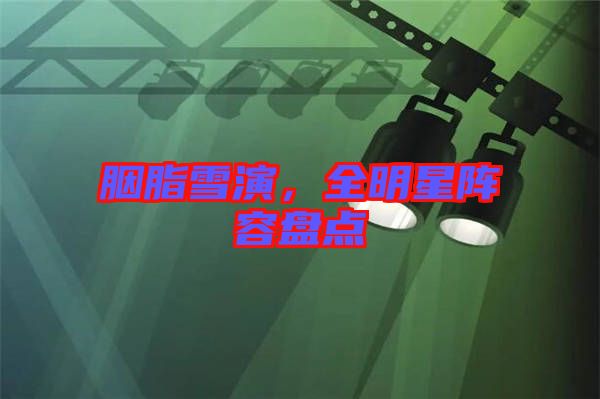 胭脂雪演，全明星陣容盤(pán)點(diǎn)