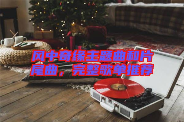 風(fēng)中奇緣主題曲和片尾曲，完整歌單推薦