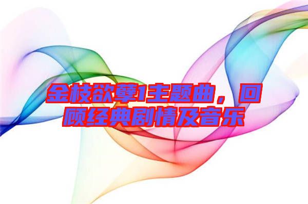 金枝欲孽1主題曲，回顧經(jīng)典劇情及音樂