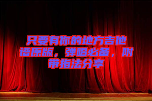 只要有你的地方吉他譜原版，彈唱必備，附帶指法分享