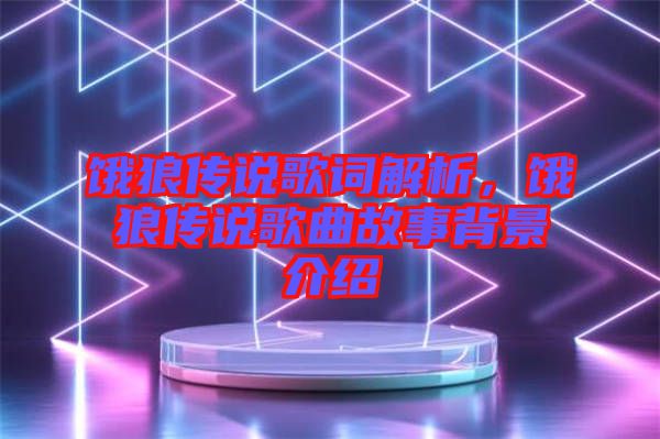 餓狼傳說歌詞解析，餓狼傳說歌曲故事背景介紹