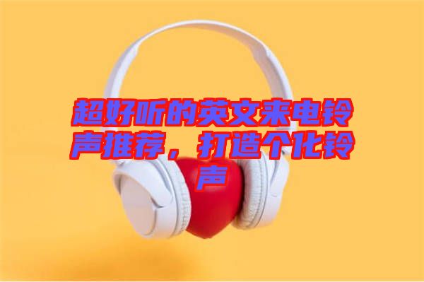 超好聽的英文來電鈴聲推薦，打造個化鈴聲
