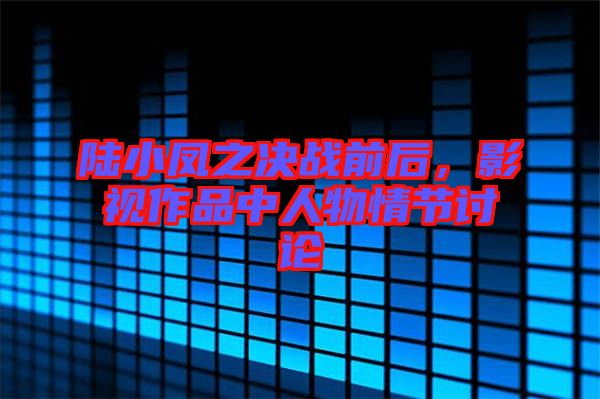 陸小鳳之決戰(zhàn)前后，影視作品中人物情節(jié)討論