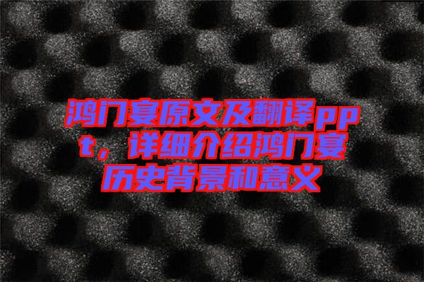 鴻門宴原文及翻譯ppt，詳細(xì)介紹鴻門宴歷史背景和意義