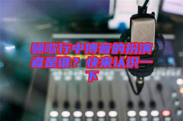 驪歌行中傅音的扮演者是誰(shuí)？快來(lái)認(rèn)識(shí)一下